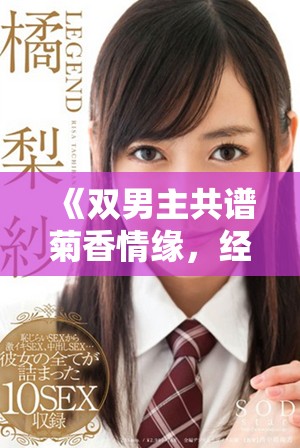 《双男主共谱菊香情缘，经历风雨携手成长》