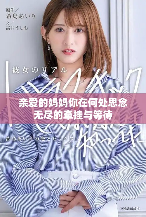亲爱的妈妈你在何处思念无尽的牵挂与等待