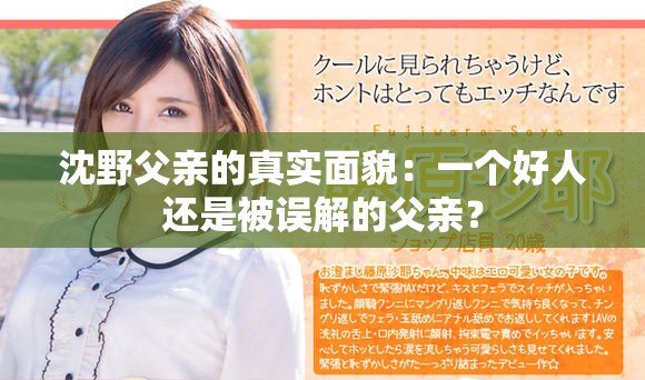 沈野父亲的真实面貌：一个好人还是被误解的父亲？