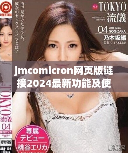 jmcomicron网页版链接2024最新功能及使用指南全面解析