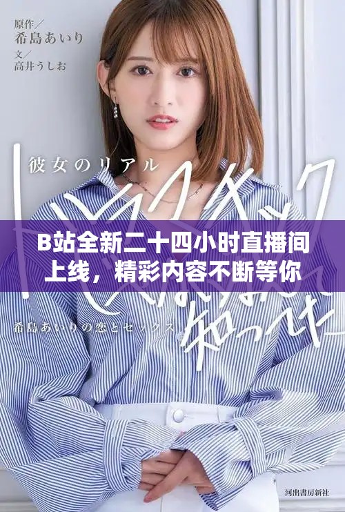 B站全新二十四小时直播间上线，精彩内容不断等你来体验！