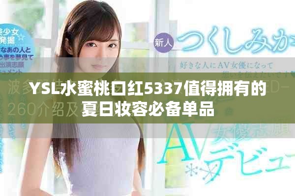 YSL水蜜桃口红5337值得拥有的夏日妆容必备单品