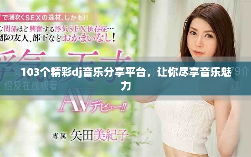 103个精彩dj音乐分享平台，让你尽享音乐魅力