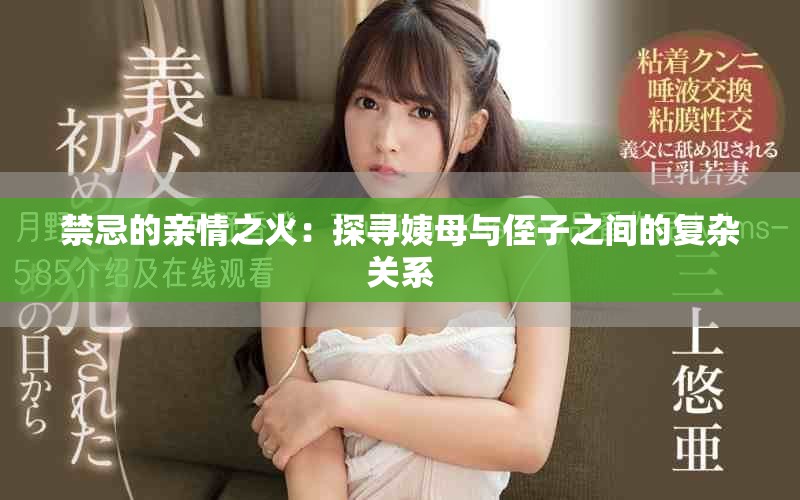 禁忌的亲情之火：探寻姨母与侄子之间的复杂关系