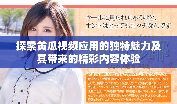探索黄瓜视频应用的独特魅力及其带来的精彩内容体验