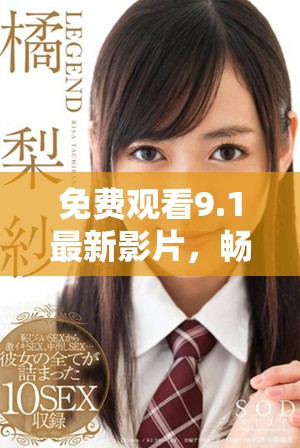 免费观看9.1最新影片，畅享精彩影视体验的最佳选择