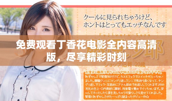 免费观看丁香花电影全内容高清版，尽享精彩时刻