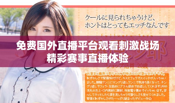 免费国外直播平台观看刺激战场精彩赛事直播体验