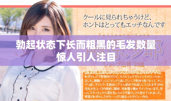 勃起状态下长而粗黑的毛发数量惊人引人注目