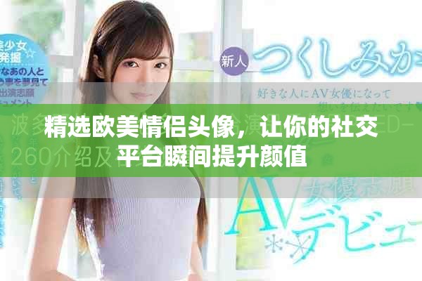 精选欧美情侣头像，让你的社交平台瞬间提升颜值