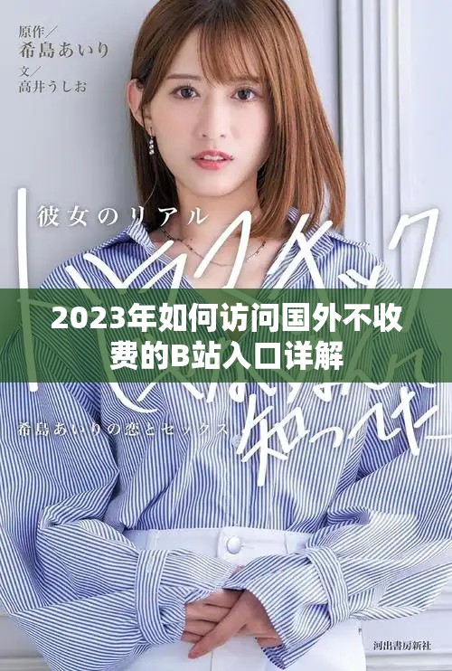 2023年如何访问国外不收费的B站入口详解