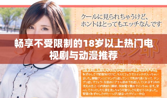 畅享不受限制的18岁以上热门电视剧与动漫推荐