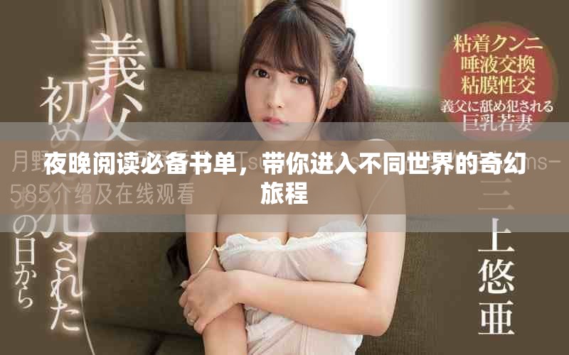 夜晚阅读必备书单，带你进入不同世界的奇幻旅程