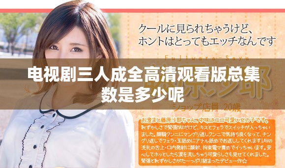 电视剧三人成全高清观看版总集数是多少呢