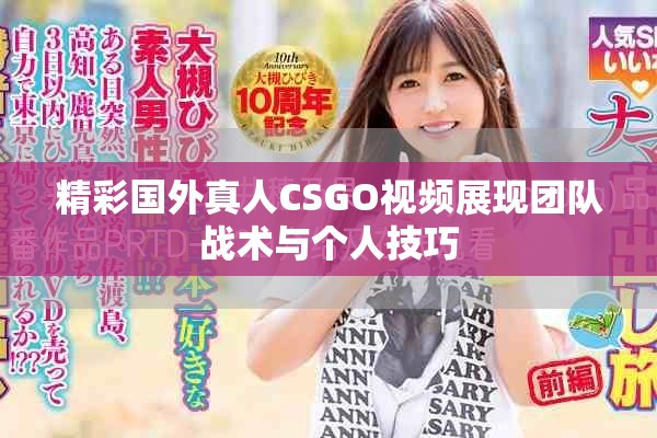 精彩国外真人CSGO视频展现团队战术与个人技巧