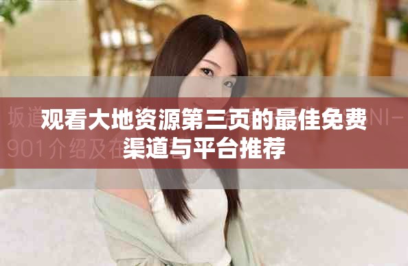 观看大地资源第三页的最佳免费渠道与平台推荐