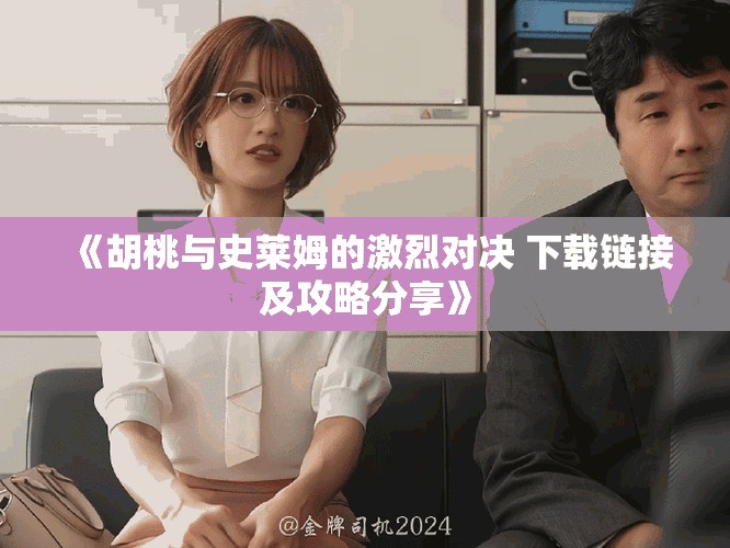 《胡桃与史莱姆的激烈对决 下载链接及攻略分享》