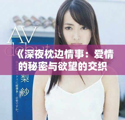 《深夜枕边情事：爱情的秘密与欲望的交织》