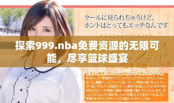 探索999.nba免费资源的无限可能，尽享篮球盛宴