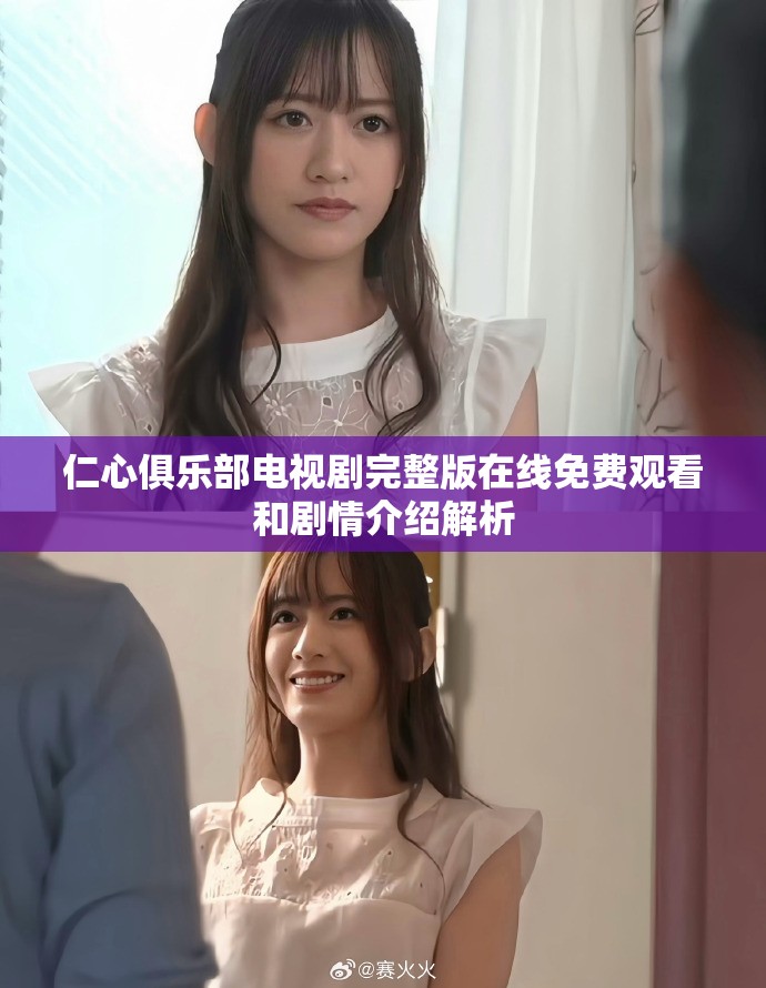 仁心俱乐部电视剧完整版在线免费观看和剧情介绍解析