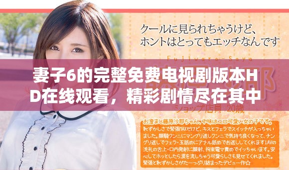 妻子6的完整免费电视剧版本HD在线观看，精彩剧情尽在其中
