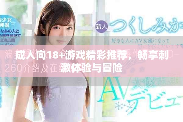 成人向18+游戏精彩推荐，畅享刺激体验与冒险
