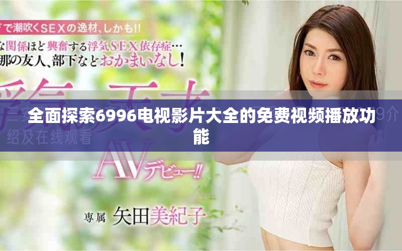 全面探索6996电视影片大全的免费视频播放功能