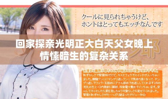 回家探亲光明正大白天父女晚上情愫暗生的复杂关系