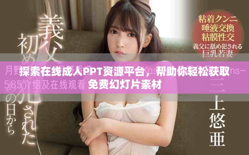 探索在线成人PPT资源平台，帮助你轻松获取免费幻灯片素材
