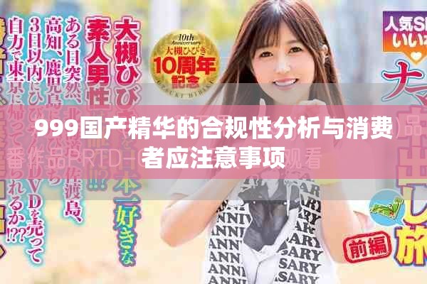999国产精华的合规性分析与消费者应注意事项