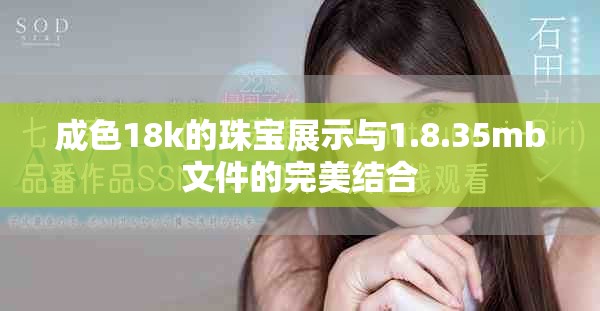 成色18k的珠宝展示与1.8.35mb文件的完美结合
