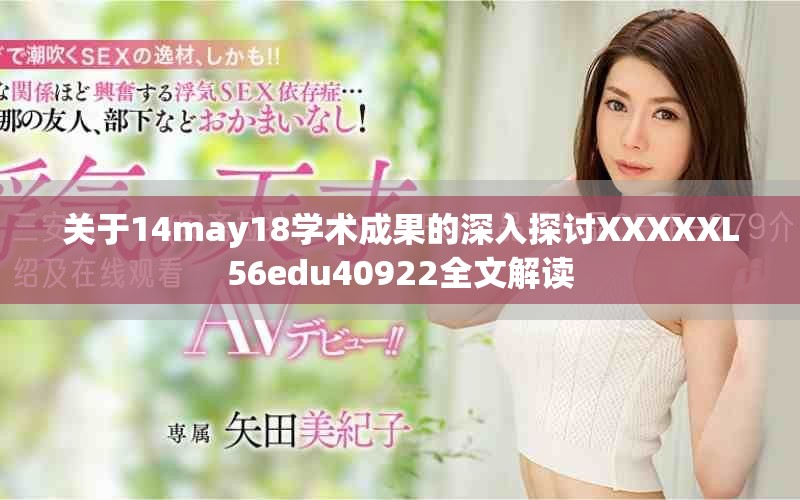 关于14may18学术成果的深入探讨XXXXXL56edu40922全文解读
