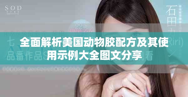全面解析美国动物胶配方及其使用示例大全图文分享