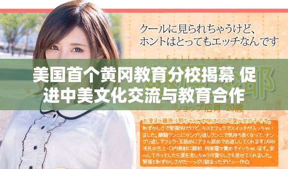 美国首个黄冈教育分校揭幕 促进中美文化交流与教育合作