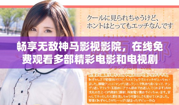 畅享无敌神马影视影院，在线免费观看多部精彩电影和电视剧
