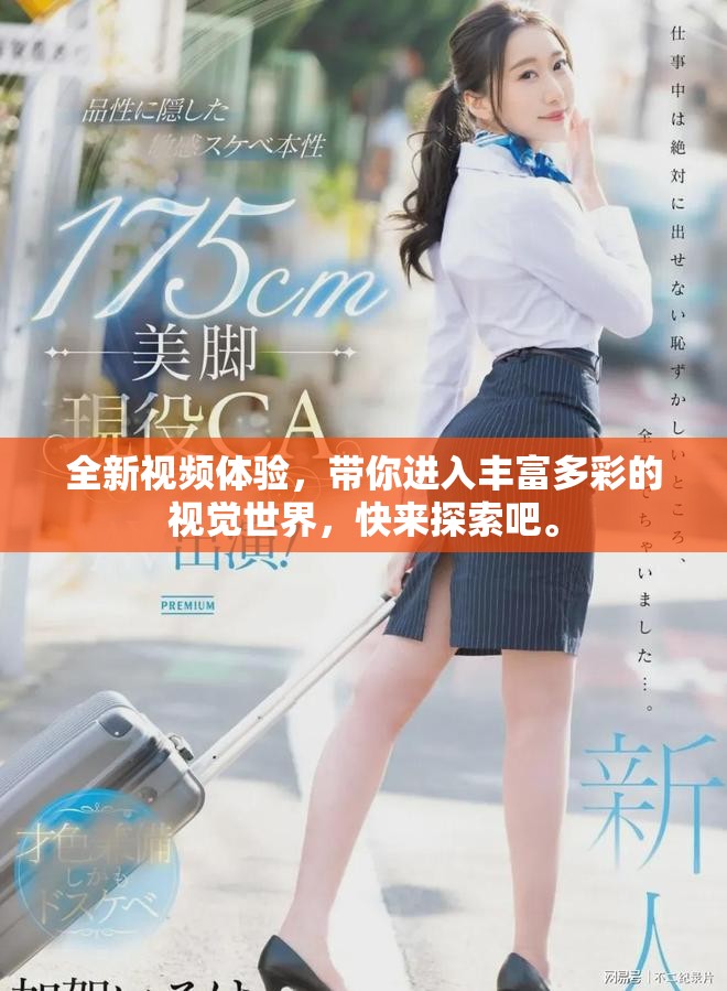 全新视频体验，带你进入丰富多彩的视觉世界，快来探索吧。