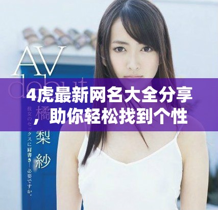 4虎最新网名大全分享，助你轻松找到个性名称