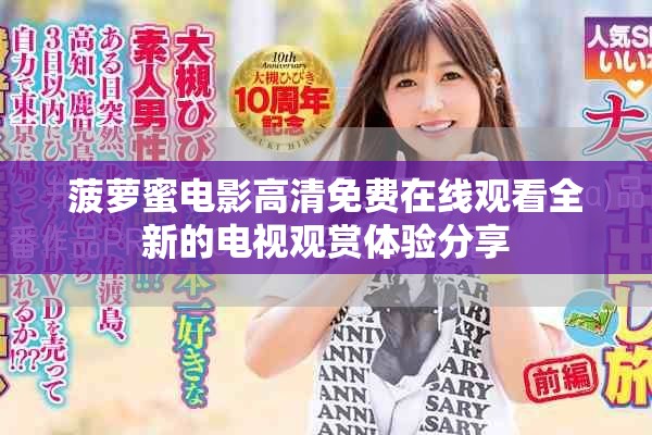 菠萝蜜电影高清免费在线观看全新的电视观赏体验分享
