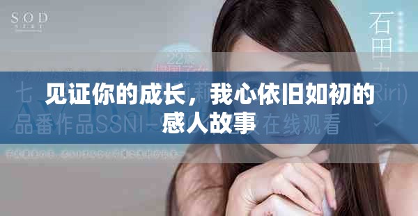 见证你的成长，我心依旧如初的感人故事