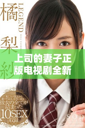 上司的妻子正版电视剧全新剧集免费观看资源欢迎收看