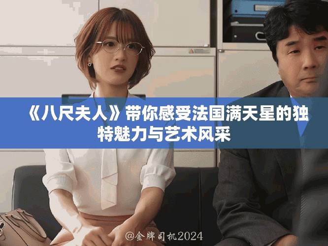 《八尺夫人》带你感受法国满天星的独特魅力与艺术风采