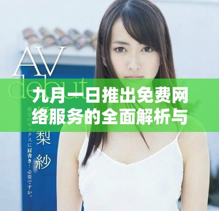 九月一日推出免费网络服务的全面解析与展望