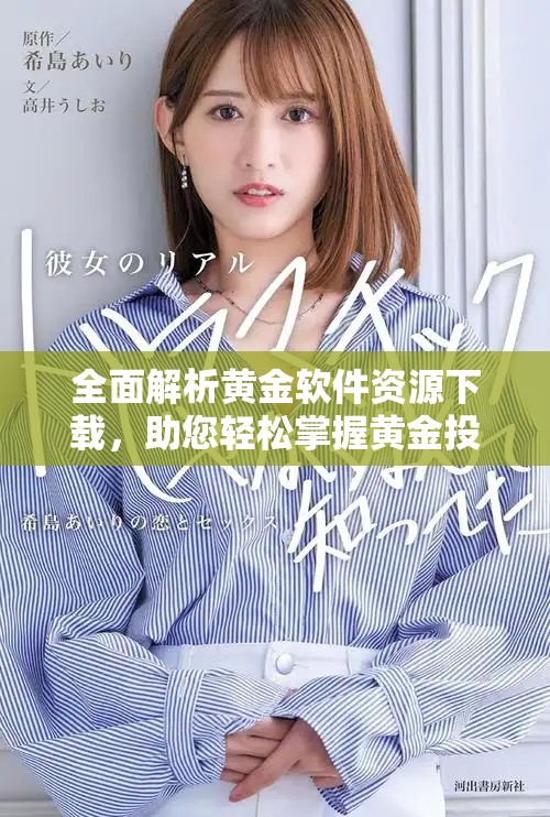全面解析黄金软件资源下载，助您轻松掌握黄金投资技巧