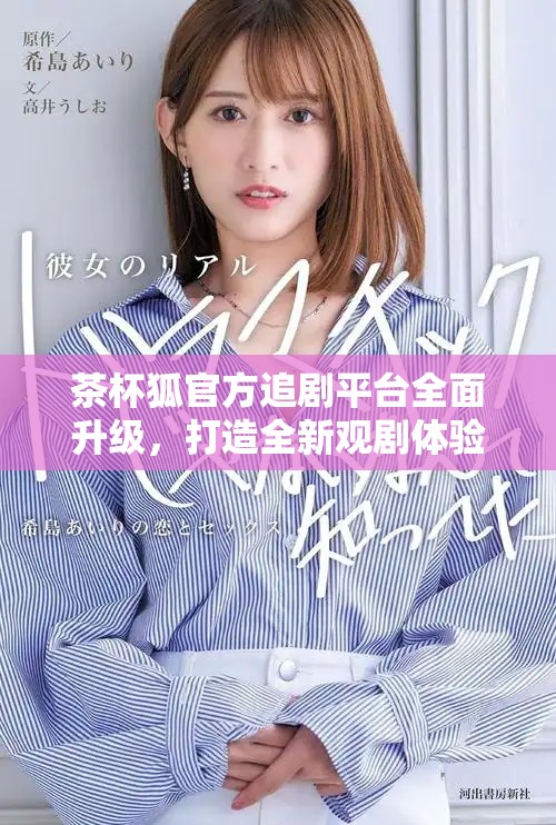 茶杯狐官方追剧平台全面升级，打造全新观剧体验与互动功能
