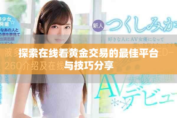 探索在线看黄金交易的最佳平台与技巧分享
