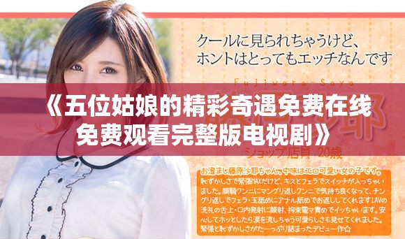 《五位姑娘的精彩奇遇免费在线免费观看完整版电视剧》