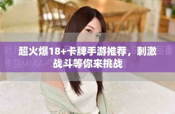 超火爆18+卡牌手游推荐，刺激战斗等你来挑战