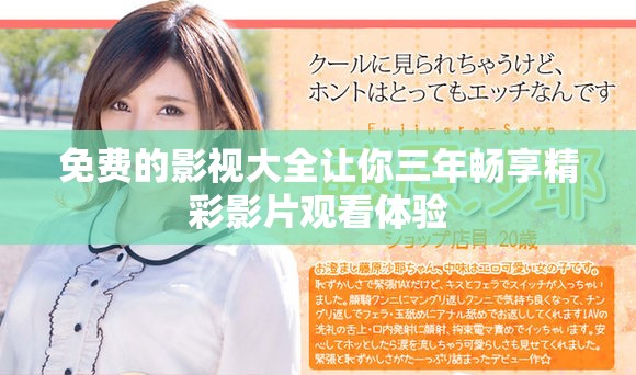 免费的影视大全让你三年畅享精彩影片观看体验
