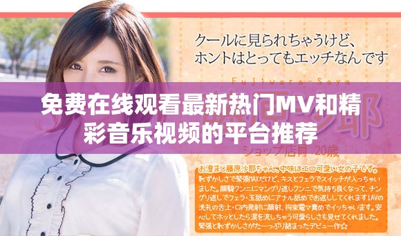 免费在线观看最新热门MV和精彩音乐视频的平台推荐