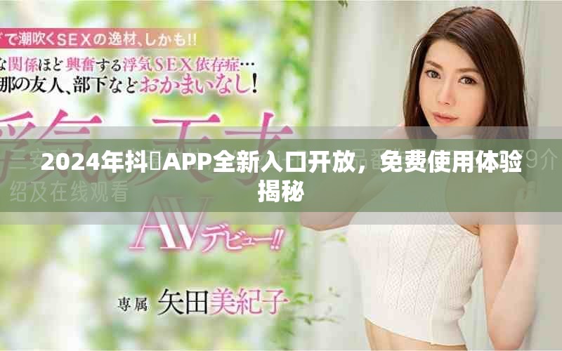 2024年抖抈APP全新入口开放，免费使用体验揭秘